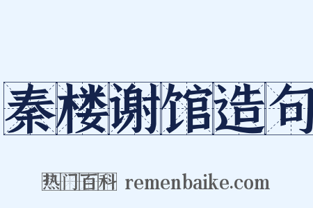 秦楼谢馆造句是什么意思的图片